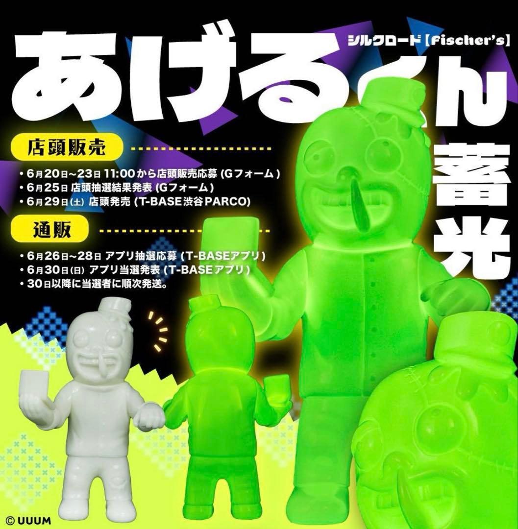 フィッシャーズ シルクロード あげるくん 第二弾 蓄光ver. ソフビ