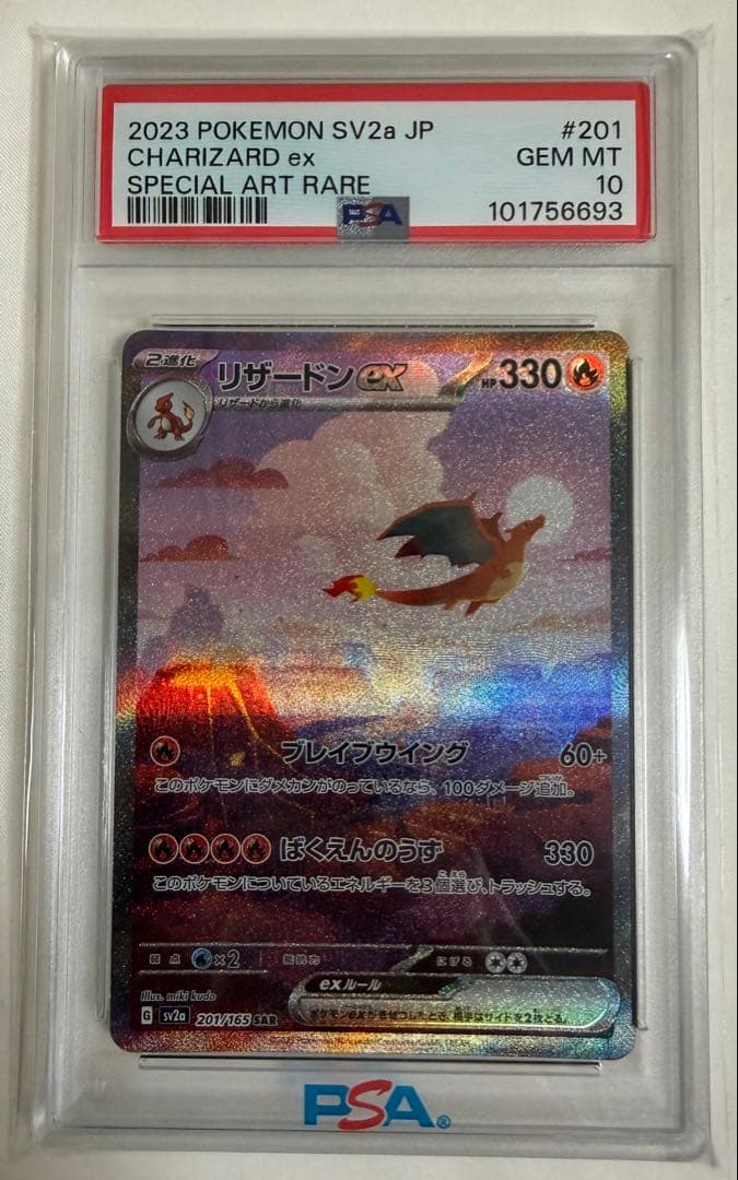 【PSA10】リザードンex SAR ポケモンカード151 201/165