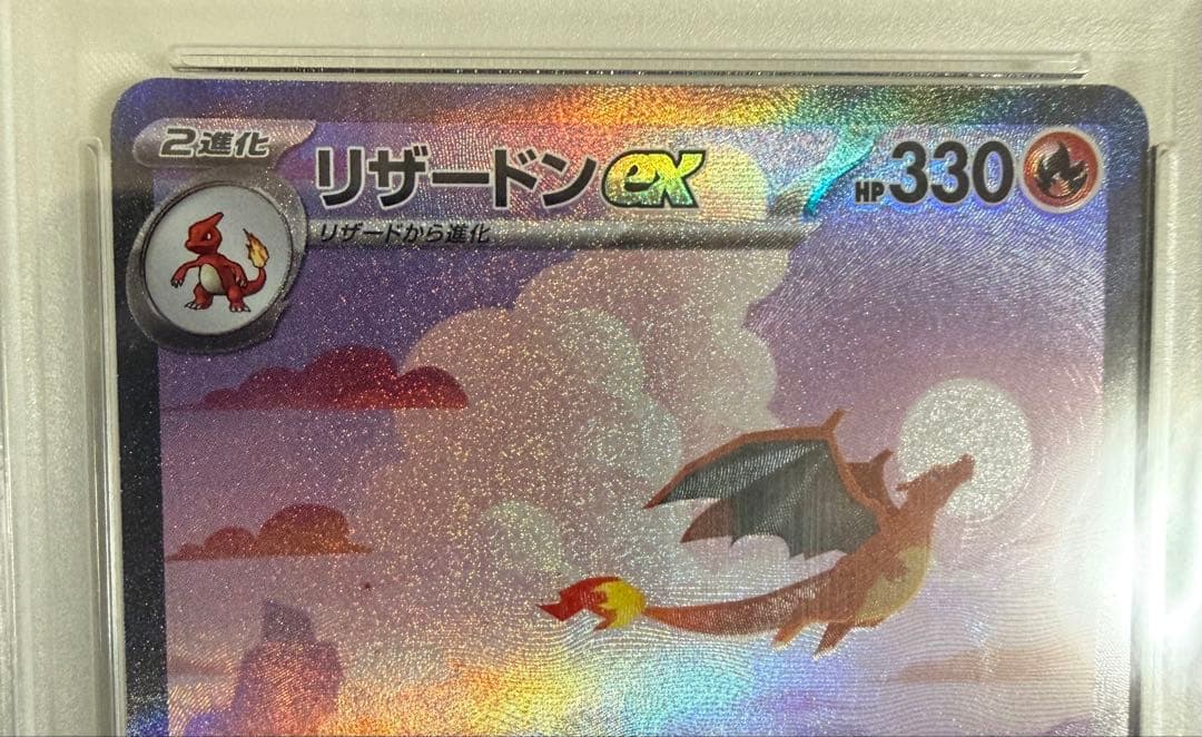 【PSA10】リザードンex SAR ポケモンカード151 201/165