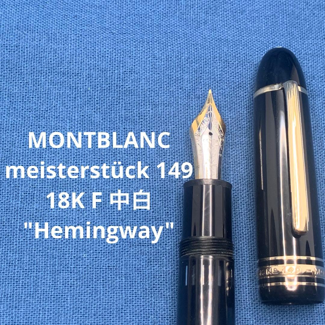 モンブラン　149 中白18K F ヘミングウェイ芯　マイスターシュテュック