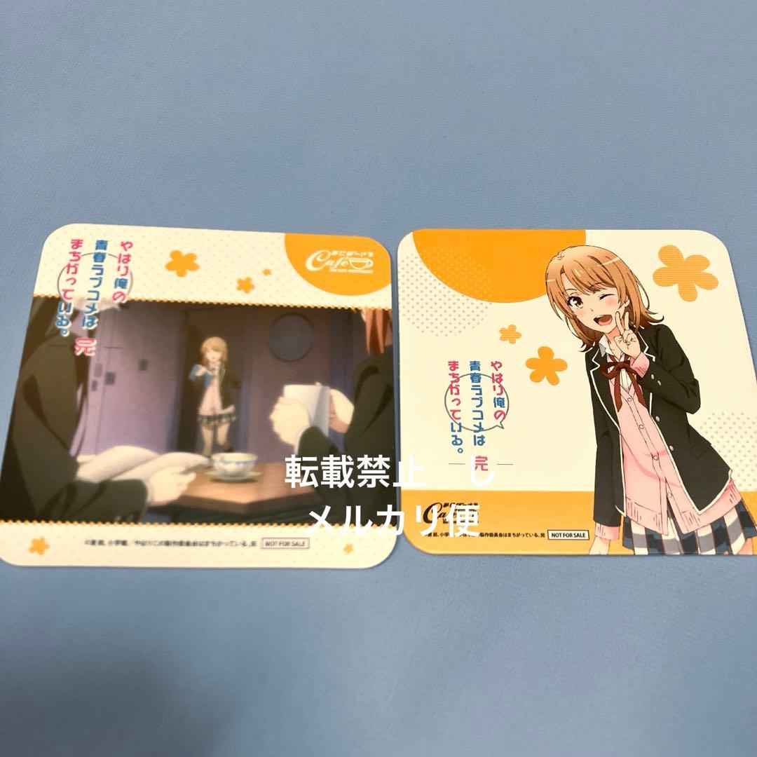 俺ガイル　一色いろは　コースター　特典　2枚