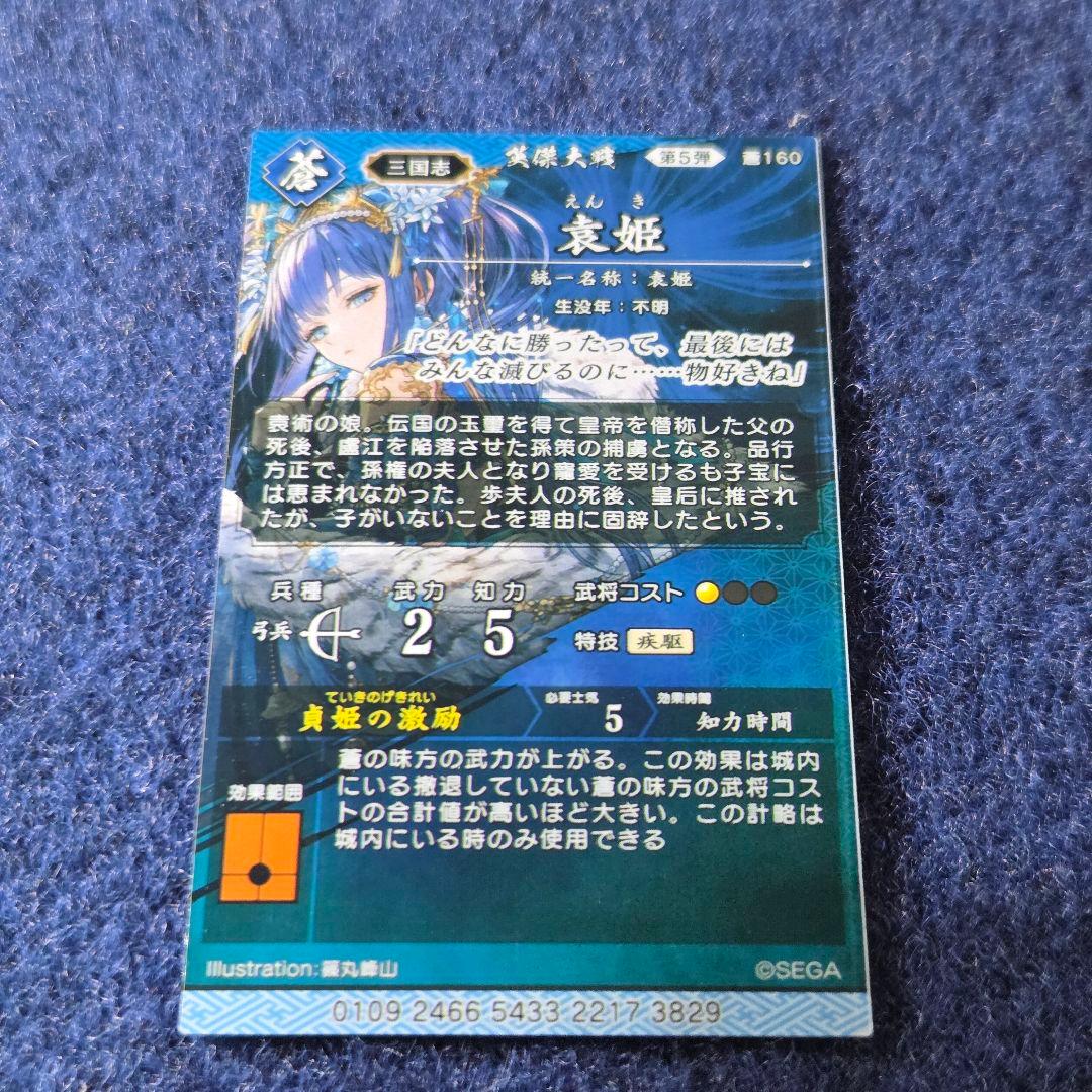 ガ*。様 袁姫 絆 英傑大戦 ️⭕️初売り 300円スタート