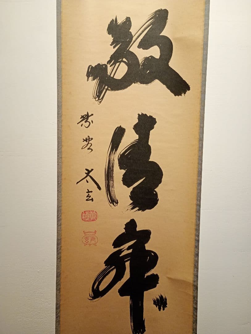 【茶道具】大徳寺黄梅院　小林太玄和尚筆　一行「和敬清寂」 書 軸Ｃ125