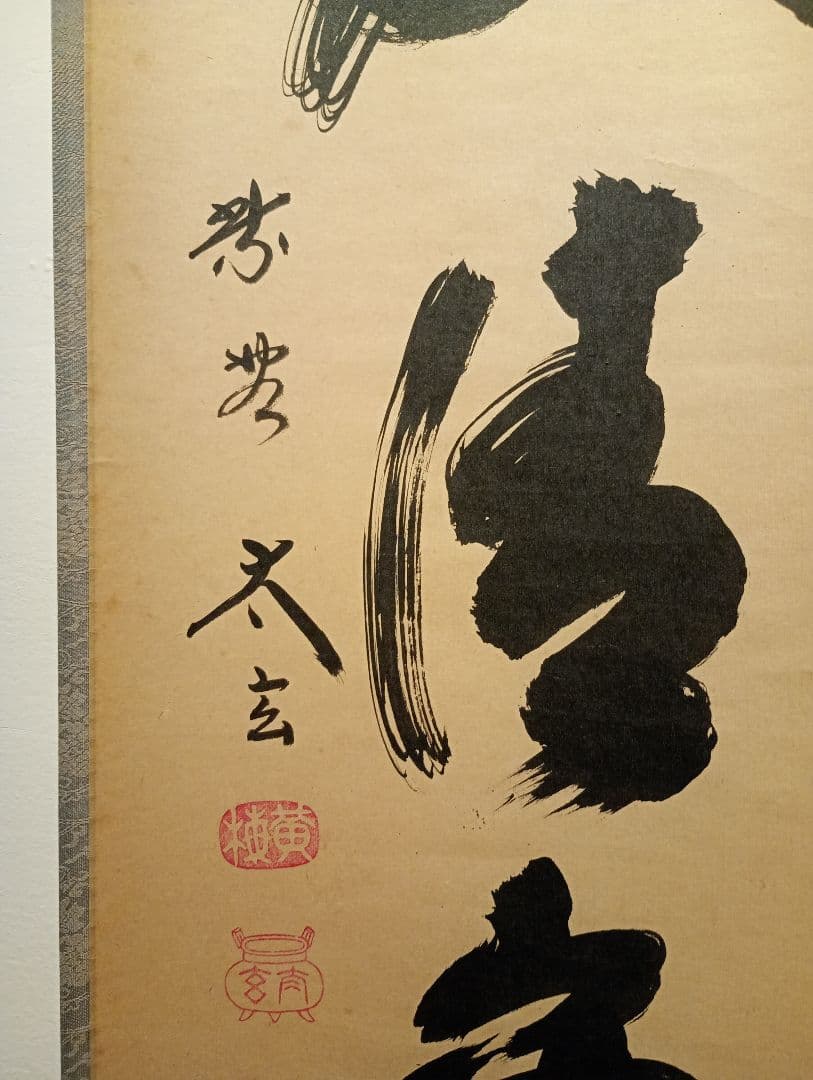 【茶道具】大徳寺黄梅院　小林太玄和尚筆　一行「和敬清寂」 書 軸Ｃ125