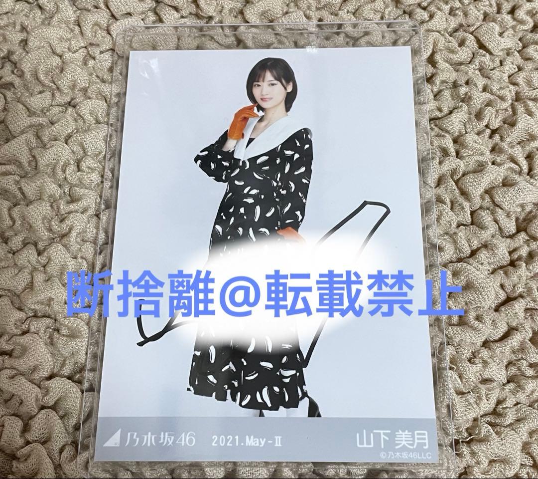 元 乃木坂46 山下美月　生写真　直筆