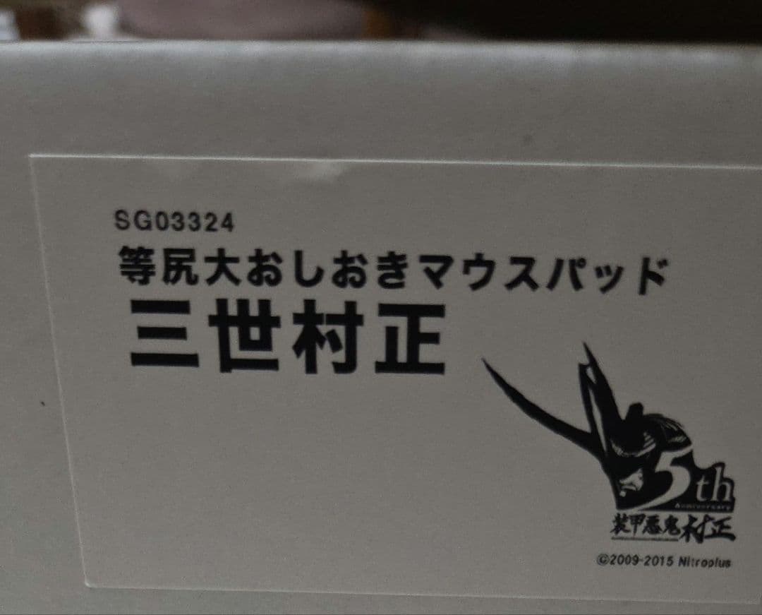装甲悪鬼村正 三世村正 等尻大マウスパッド 等身大マウスパッド