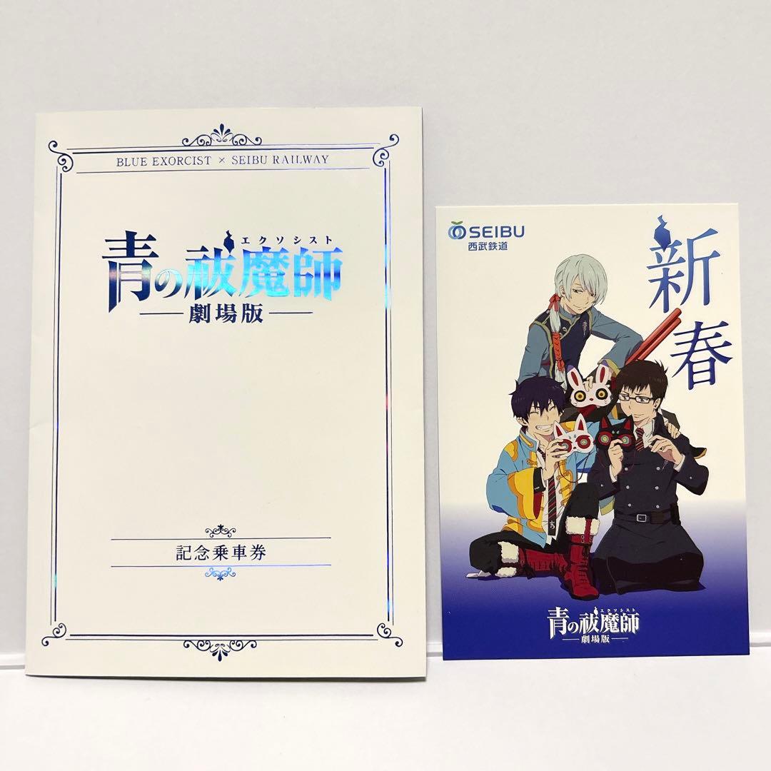 青の祓魔師 劇場版 記念乗車券 貴重品
