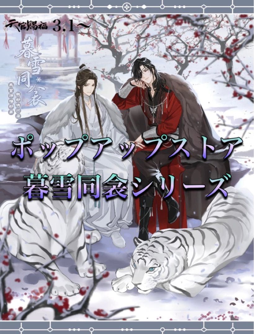 天官賜福公式　暮雪同衾シリーズ