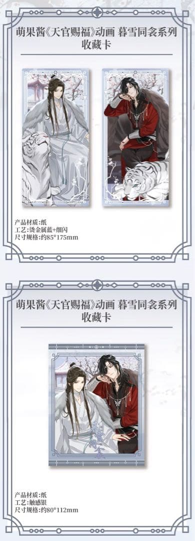 天官賜福公式　暮雪同衾シリーズ