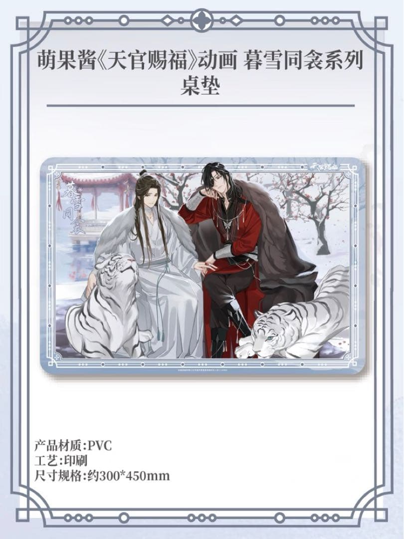 天官賜福公式　暮雪同衾シリーズ