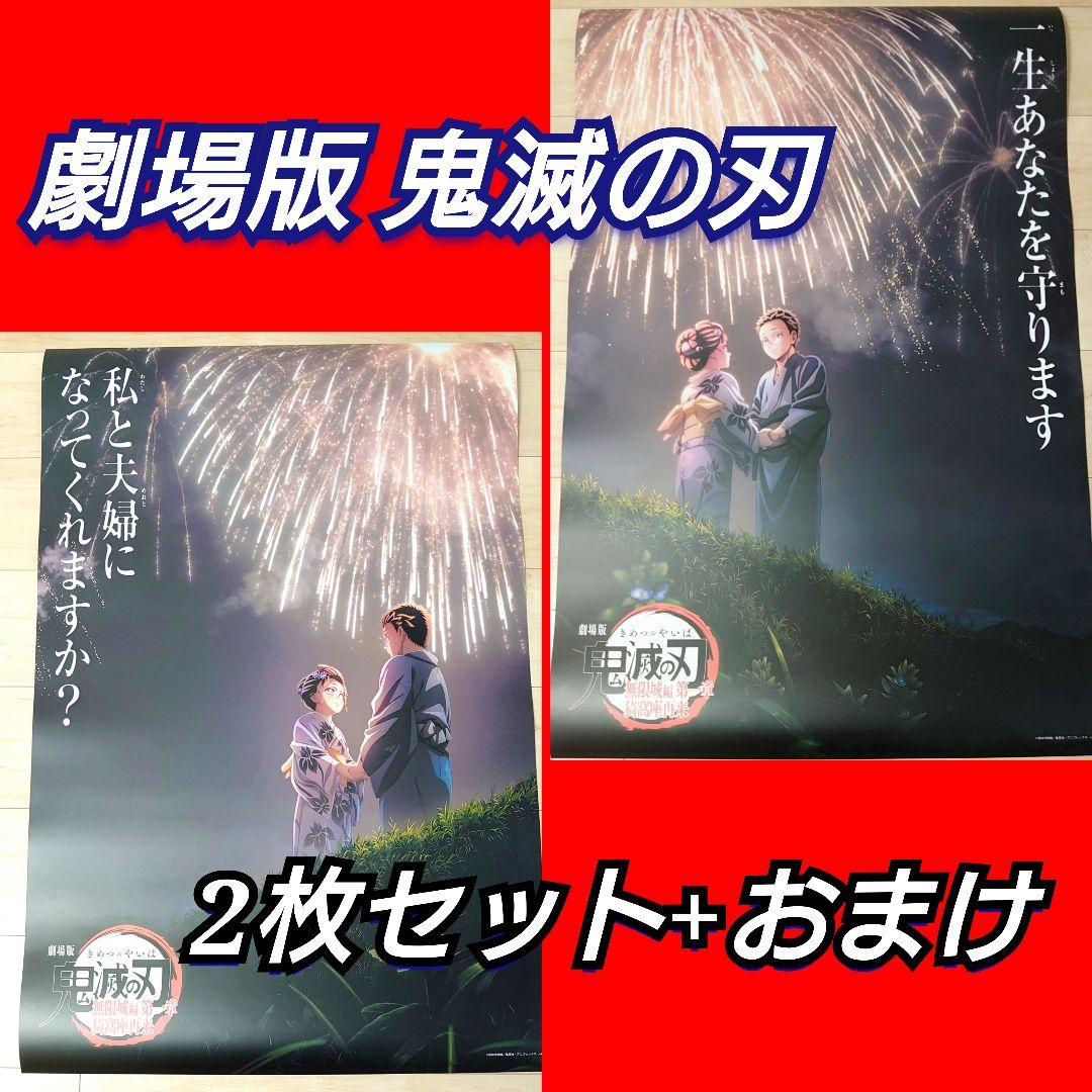 劇場版　鬼滅の刃　 無限城編　猗窩座再来　ポスター　F 　2枚セット+おまけ