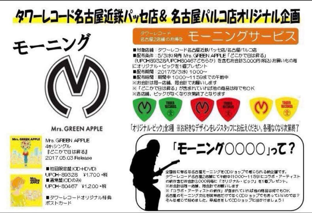 【正規品】どこかで日は昇る　初回限定盤　Mrs. GREEN APPLE ミセス
