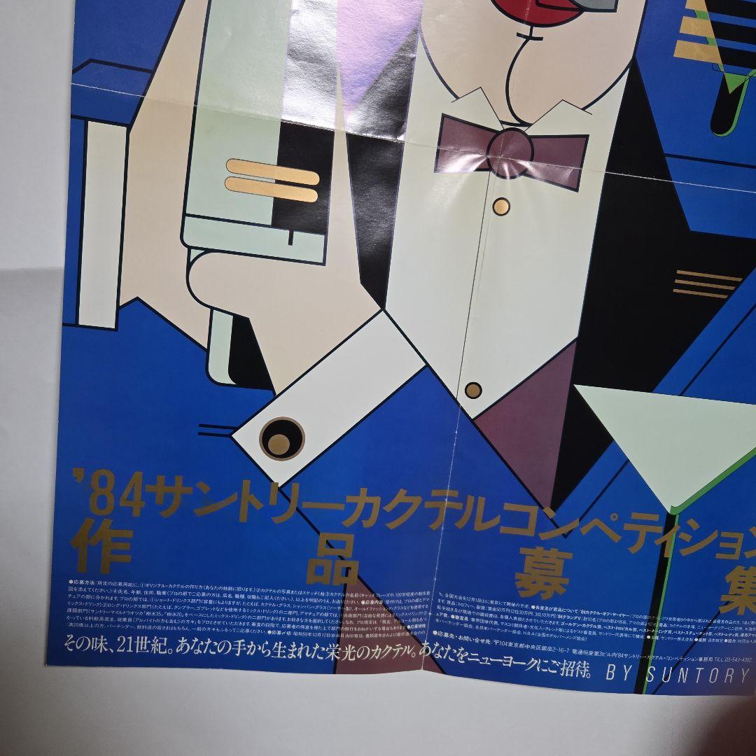1984サントリーカクテルコンペティション作品募集ポスター