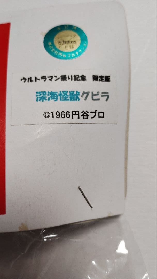 マルサン　2009年ウルトラマン祭り記念50個限定　深海怪獣グビラソフビ
