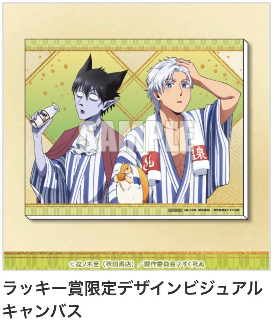 吸血鬼すぐ死ぬ　楽天コレクション　ラッキー賞