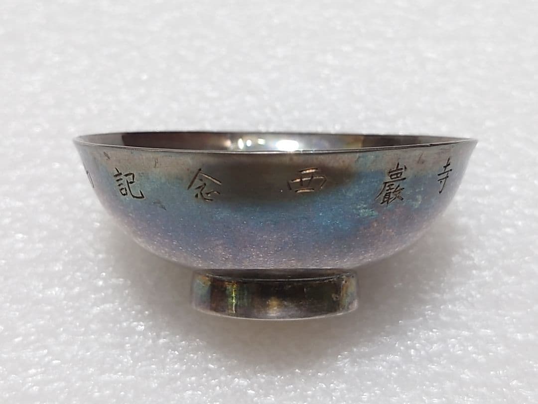 新春特価 ● 純銀製 盃 清穂堂 共箱 ● 純銀 重さ約24g ● 記念刻印有り