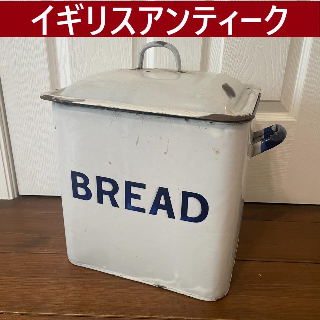 イギリスアンティーク ホーロー ブレッド缶 ブロカント 蚤の市 ヴィンテージ