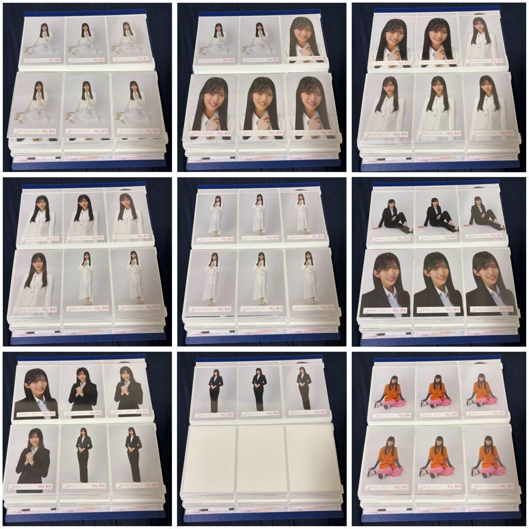 村山美羽 生写真 まとめ売り