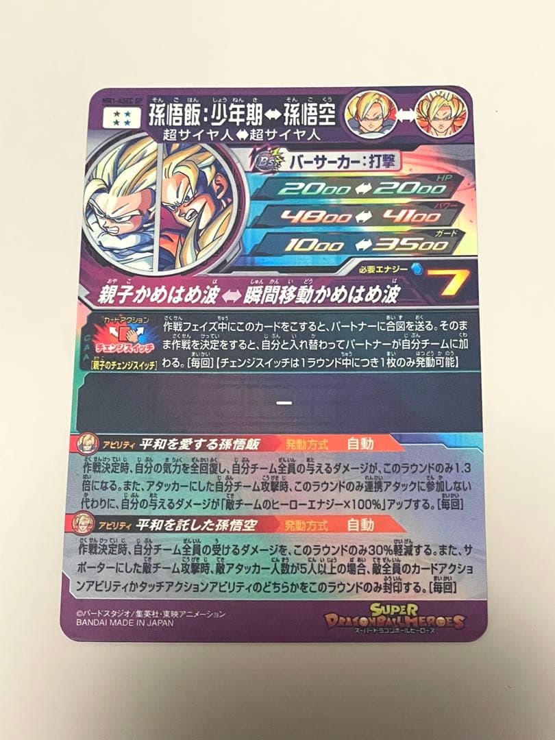 MM1-ASEC SP 孫悟飯少年期