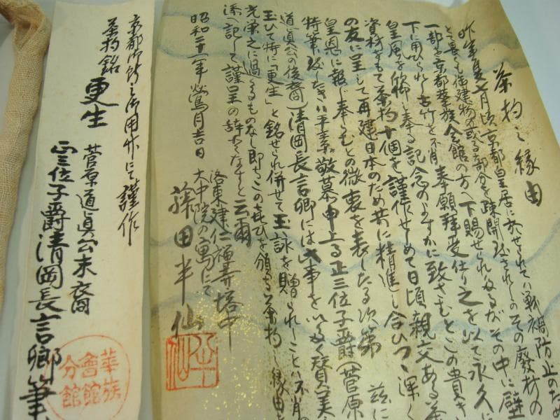 茶杓◆『更生』平安 宗悦 正三位子爵清岡長言郷筆 菅原道眞 藤田半仙 京都御所■