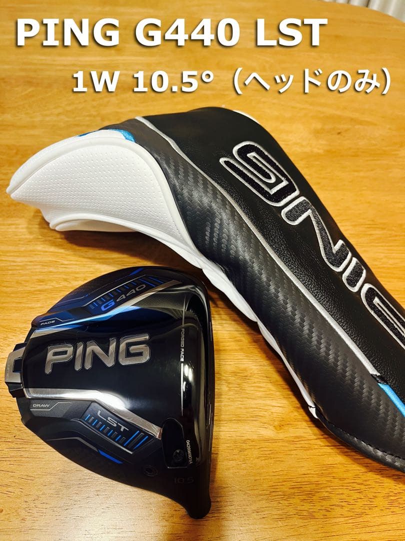 【美品】ピンG440 LSTドライバー10.5°（ヘッドのみ）