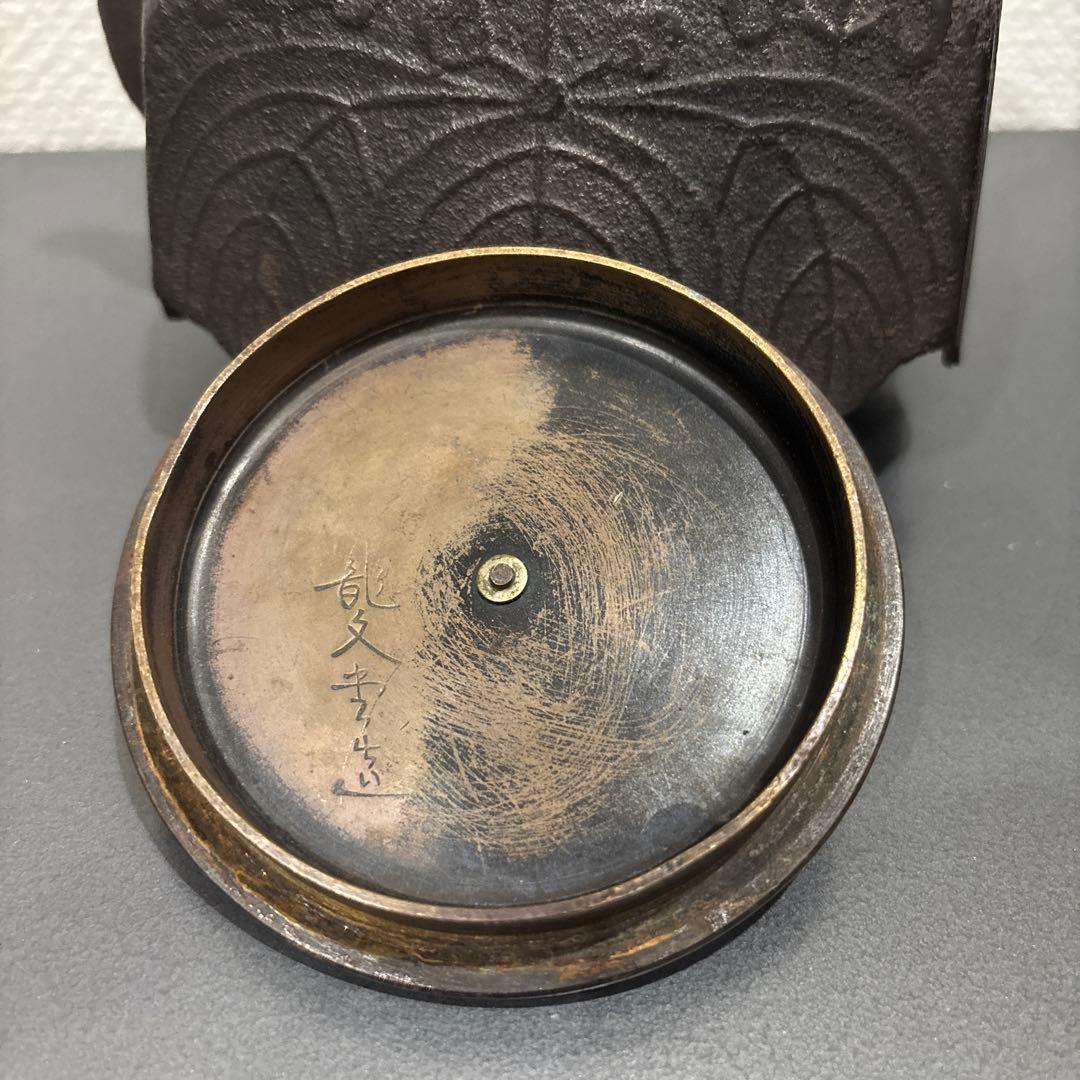 龍文堂造鉄瓶　小ぶり