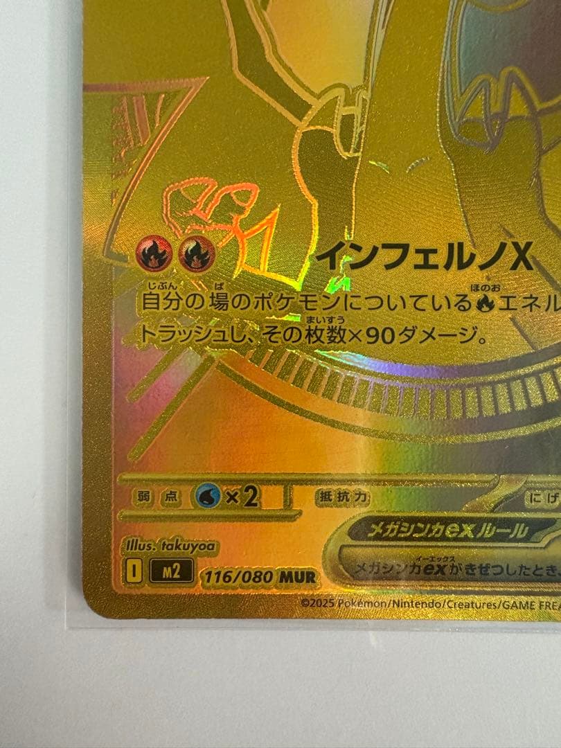 メガリザードンX EX 116/080 MUR