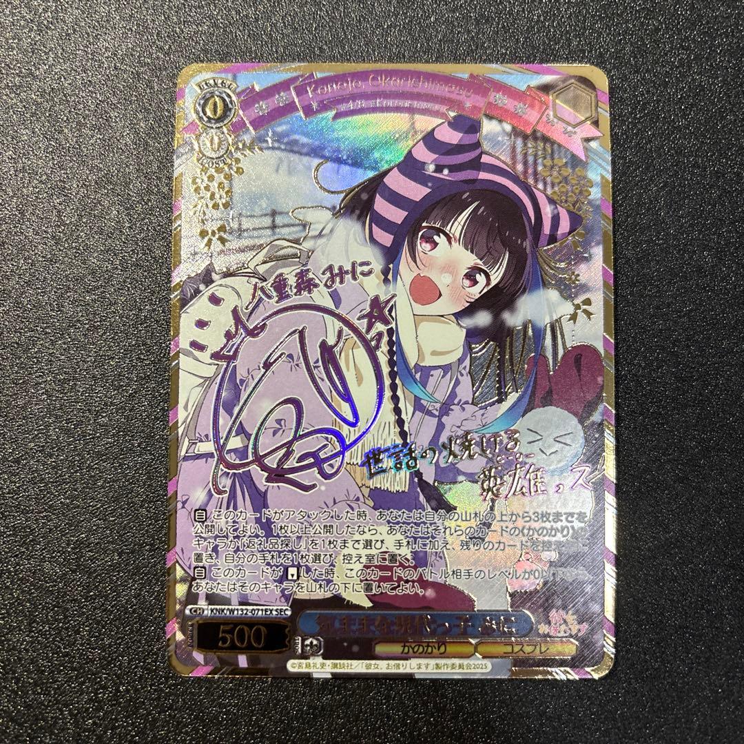 ヴァイスシュヴァルツ 彼女お借りします 気ままな現代っ子 みに SEC サイン