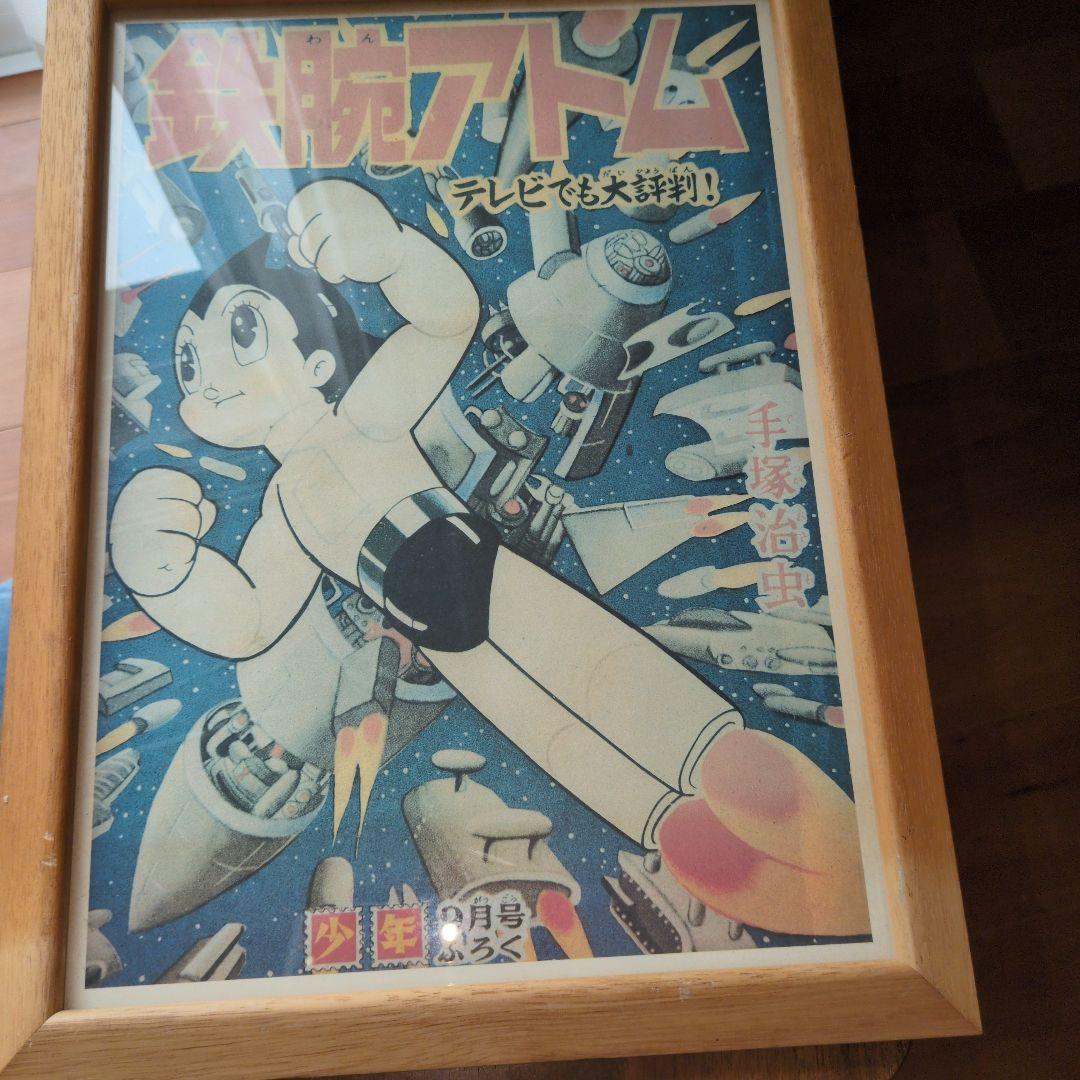 漫画少年　付録　販促ポスター　当時物　鉄腕アトム　貴重　美品