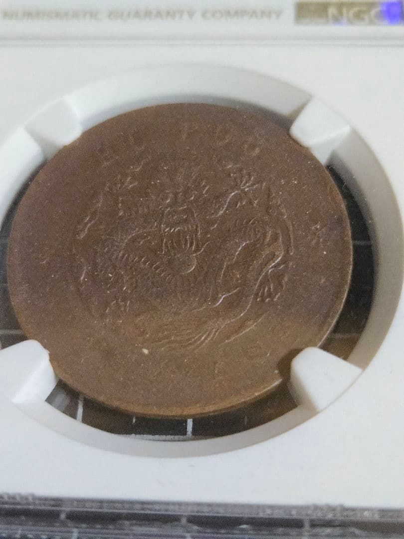 光緒元宝 20文 XF 45 BN 戸部 銅貨 中国古銭 NGC