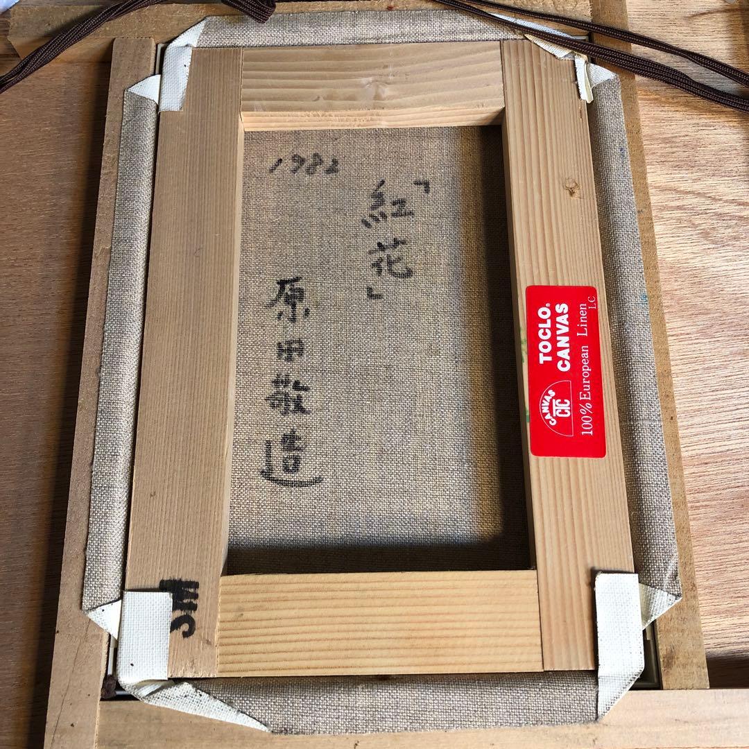 原田敬造 画 【紅花】1982年 額付 絵画