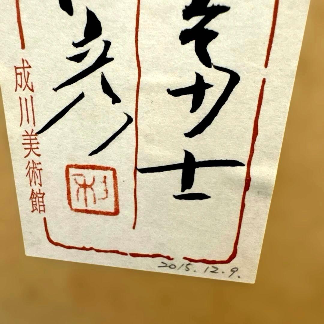 【赤富士★前本利彦】日本画 成川美術館 ☆赤富士☆縁起の良い☆厄除け☆商売繁盛