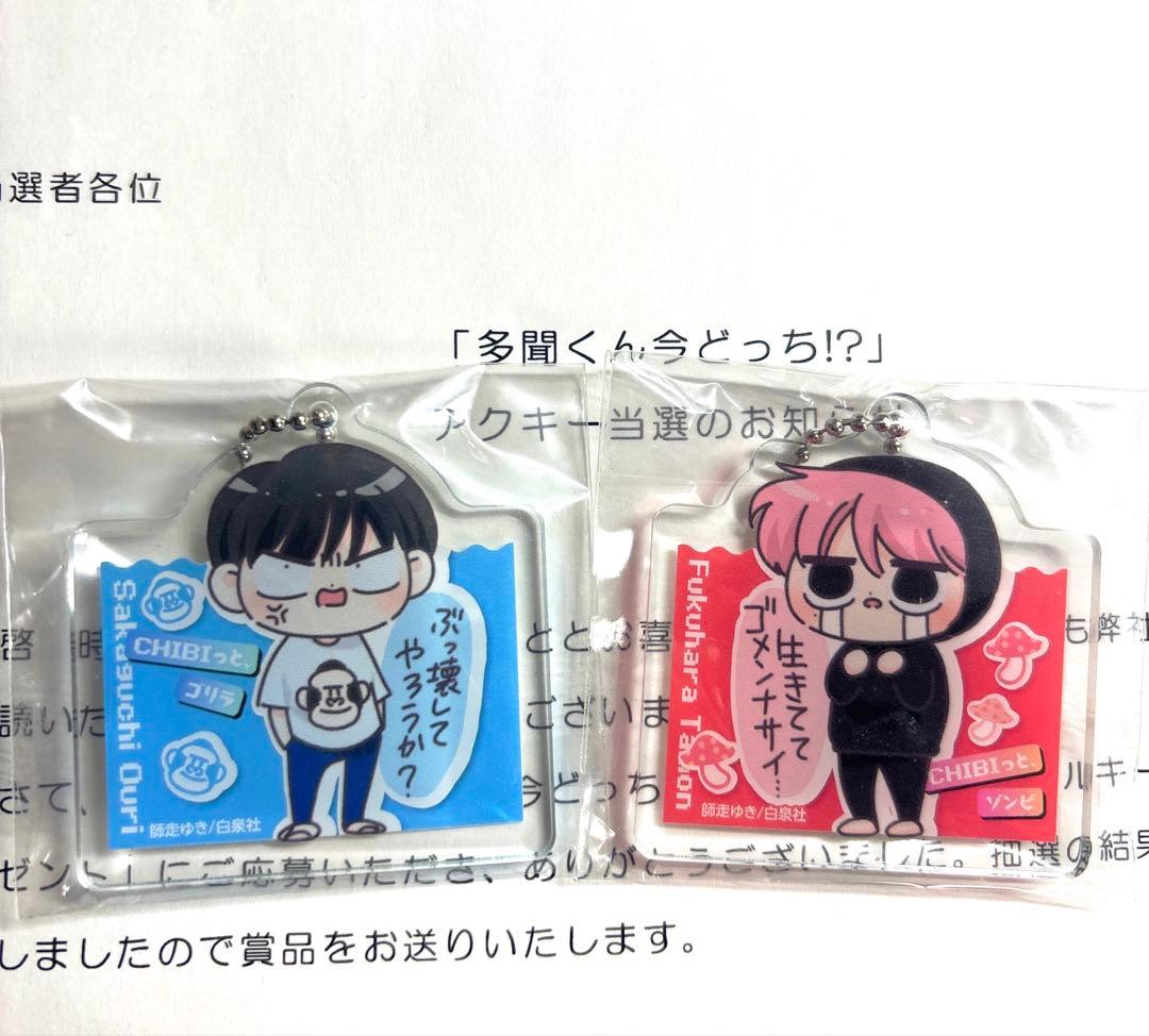 [当選品希少]多聞くん今どっち！？ キーホルダー