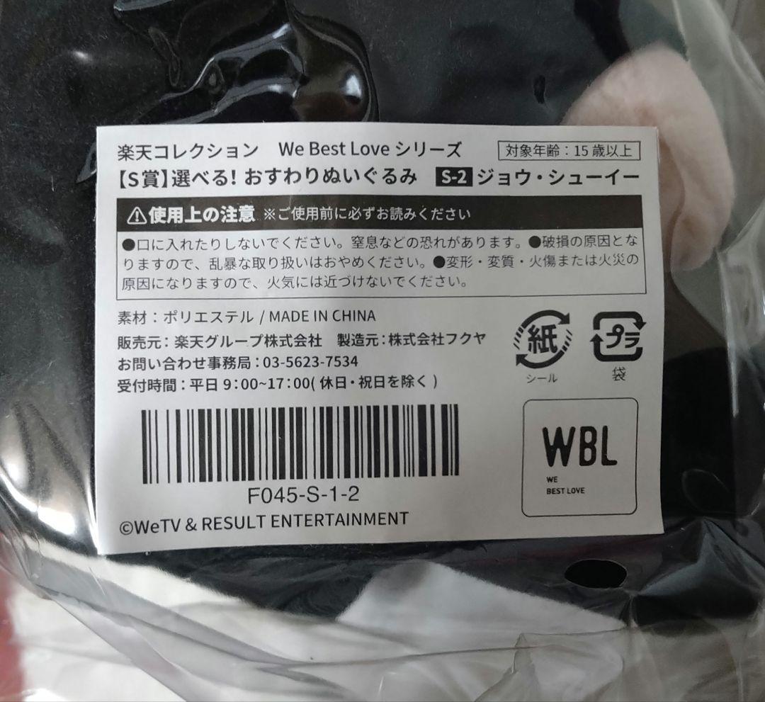We Best Love 楽天コレクション S賞 おすわりぬいぐるみ