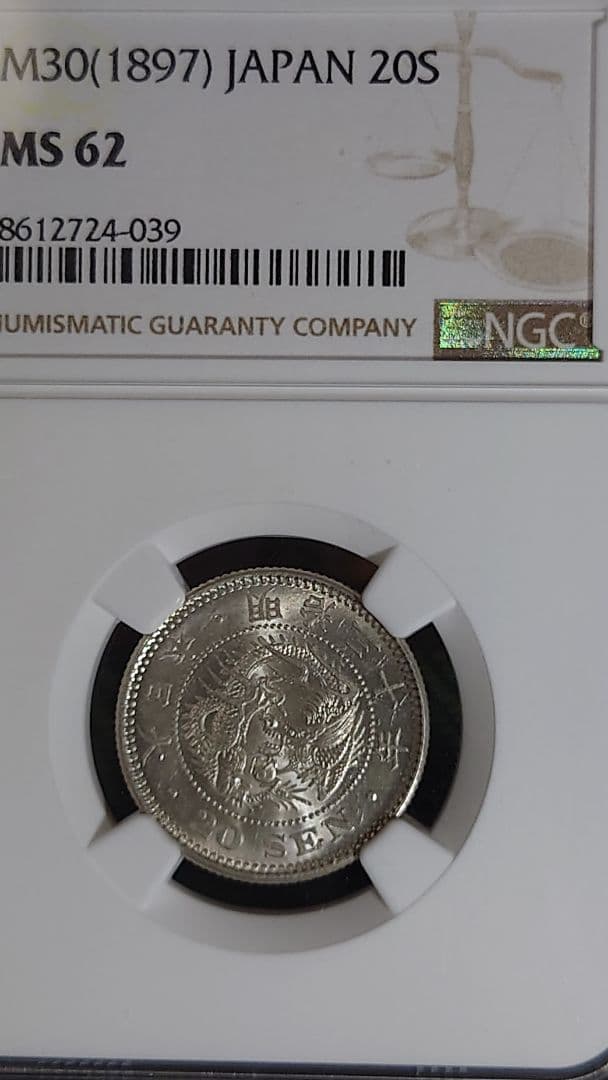 M*s様 20銭 銀貨 NGC MS 62　明治30年 (1897)未使用品(M