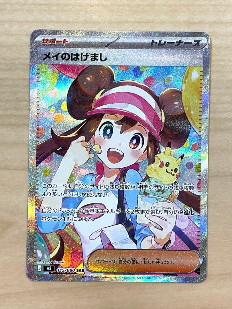 ポケモンカード　メイのはげまし　SAR ポケカ　ムニキスゼロ