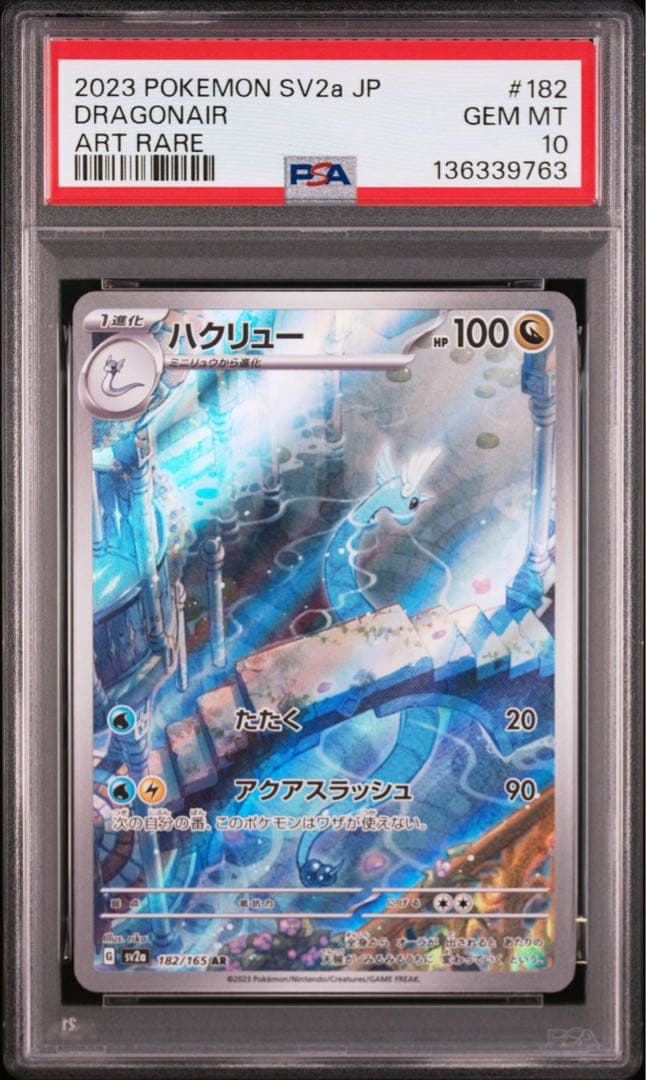 PSA10 ハクリューAR 4枚セット