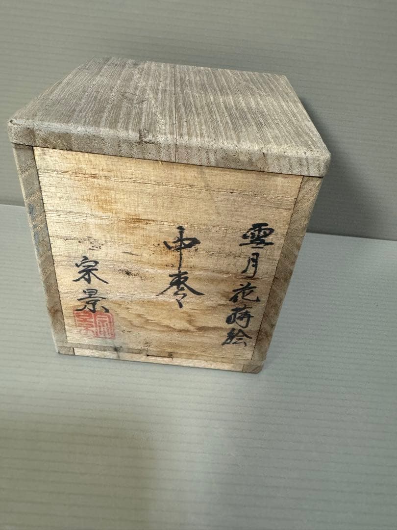 2304 宮田宗景作　雲月花蒔絵　中棗　茶道具