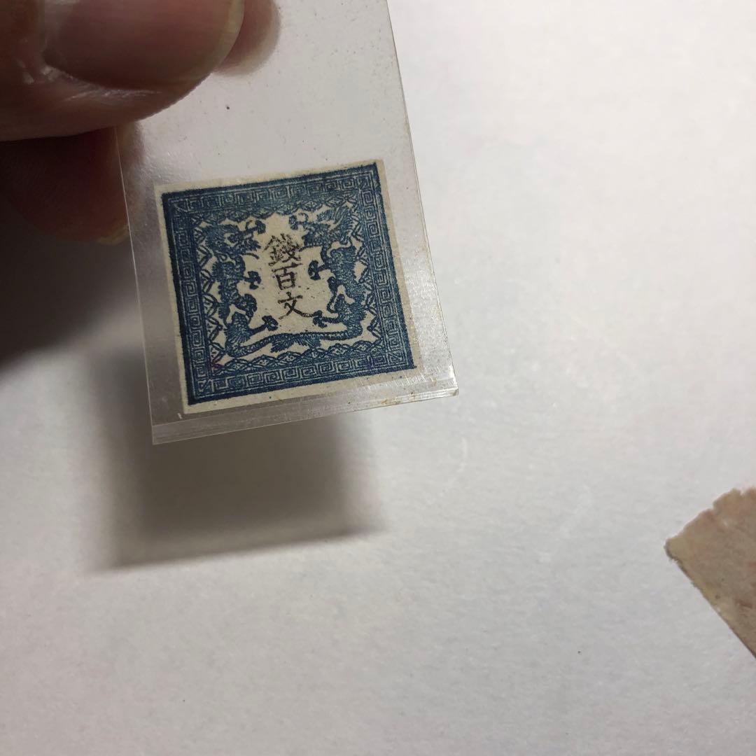 8281銭百文切手未使用第一版