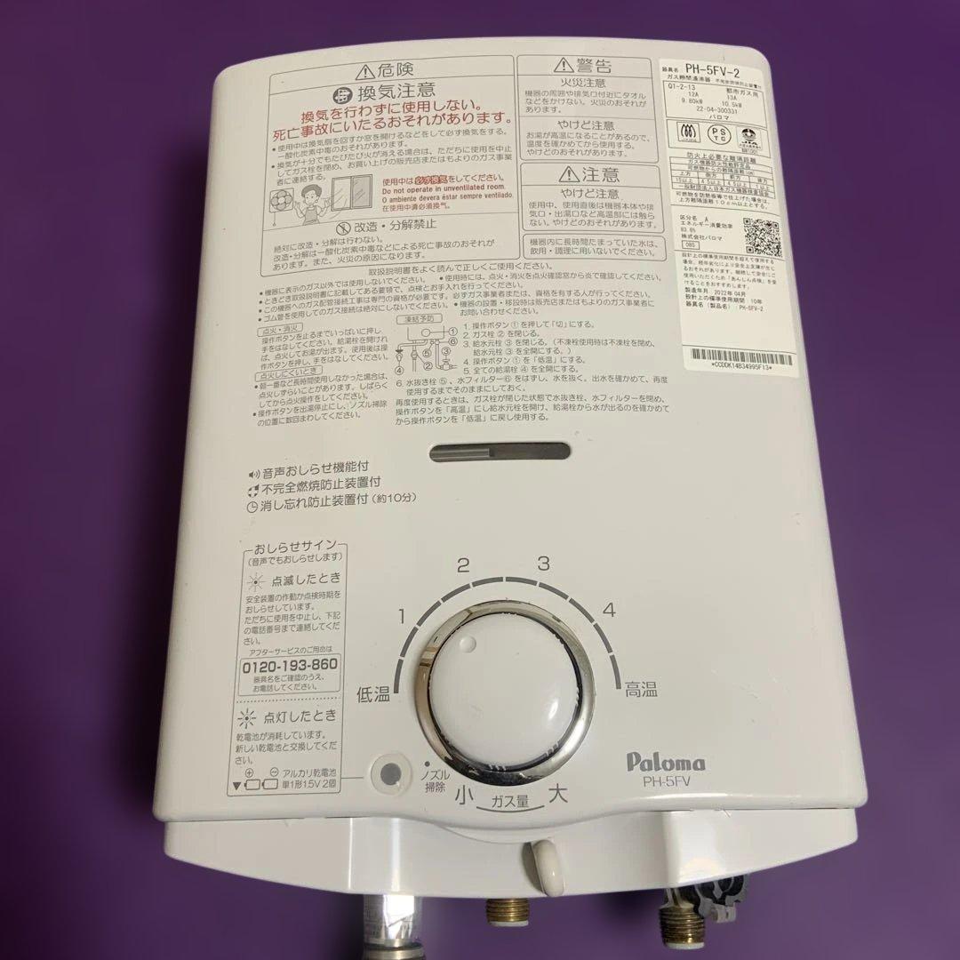 瞬間湯沸かし器　都市ガスパロマ　2022年11月製造品 PH-5FV-2元止め式