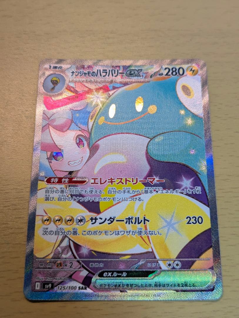 ナンジャモのハラバリーex SAR SV9 バトルパートナーズ 125/10