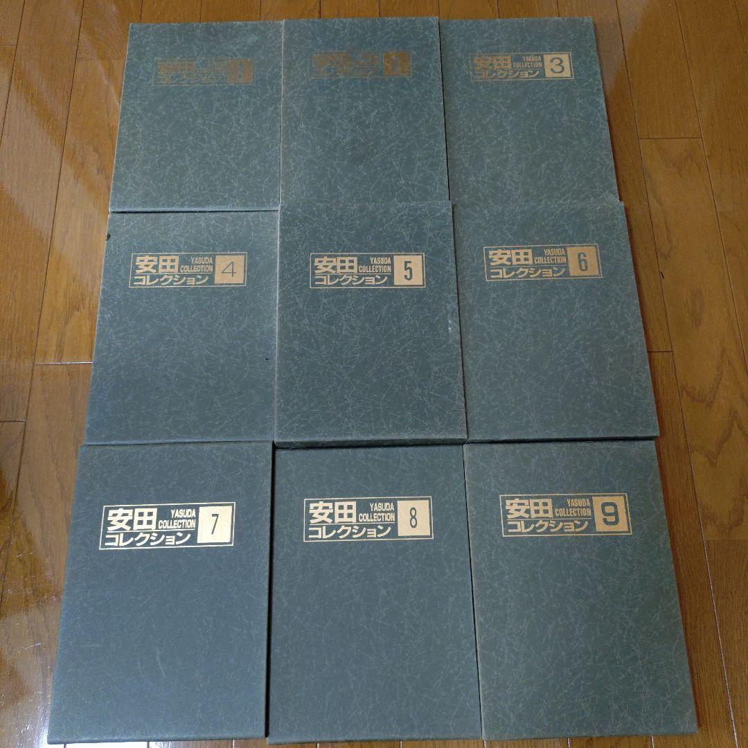 安田コレクション 1-9巻 セット