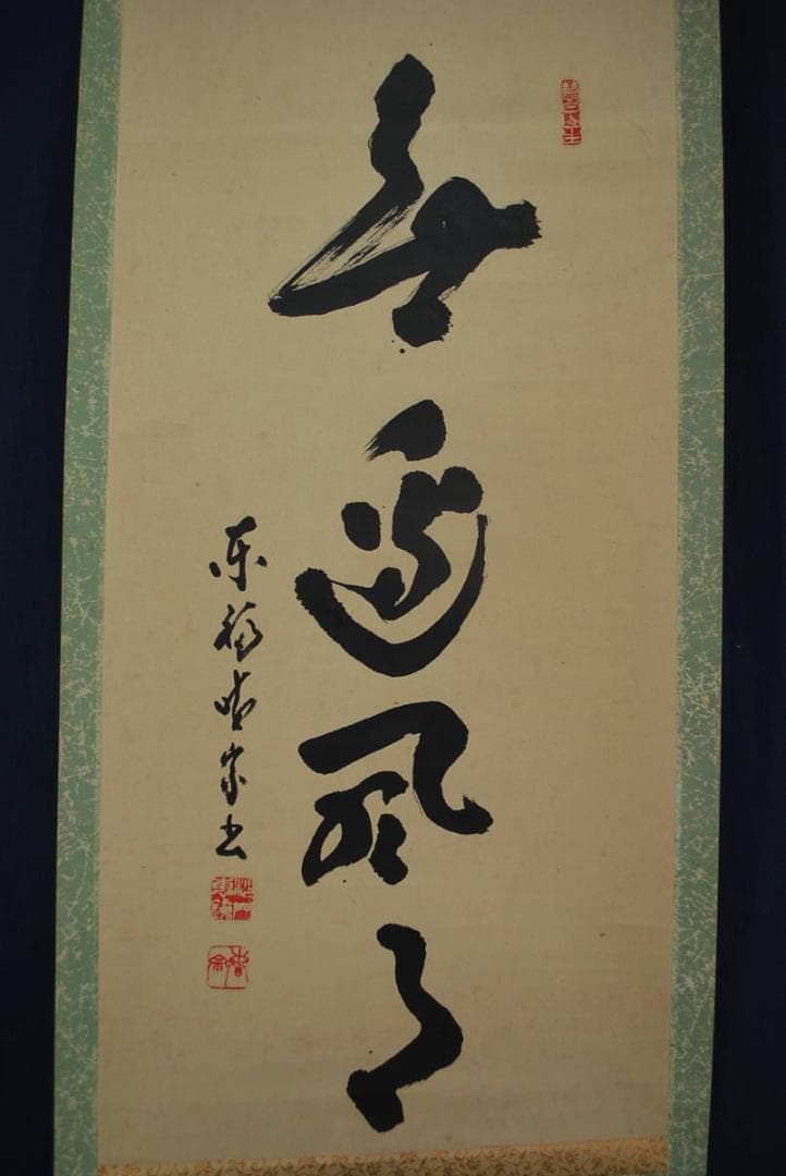 【真作】東福寺菅長林恵鏡晦宗/一行書/掛軸☆宝船☆R‐145　JM