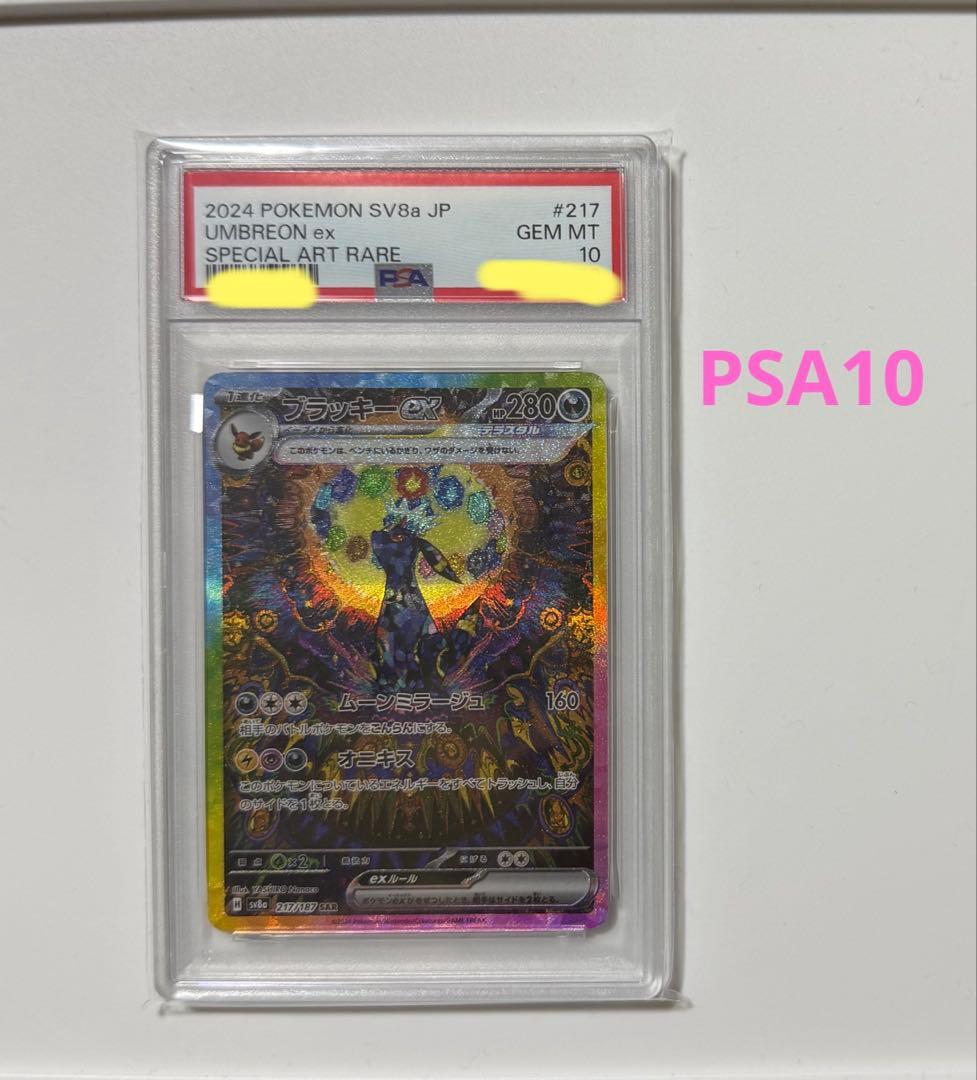 ブラッキーex SAR PSA10 SV8a 217/187 テラスタルフェス