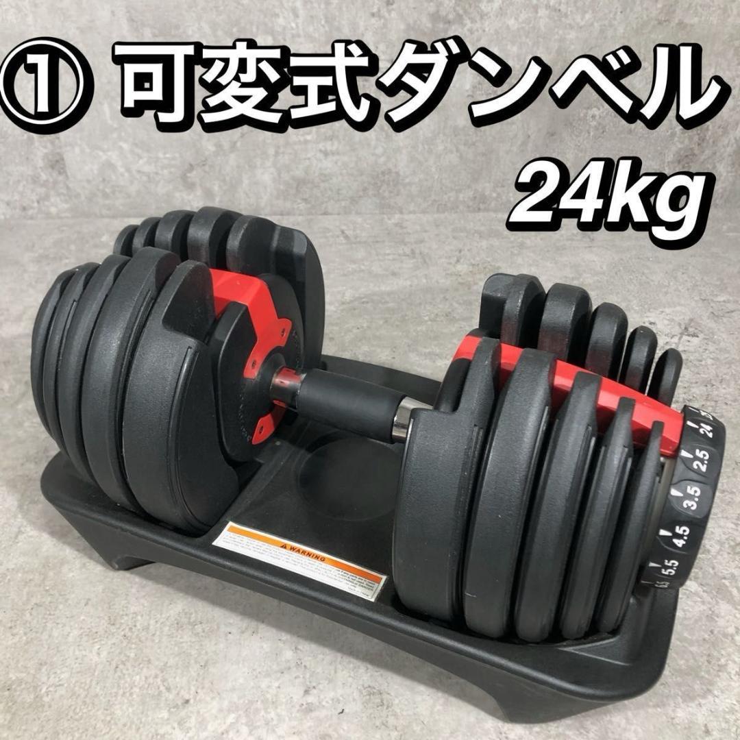 ① 人気 可変式 ダンベル 24kg ダイヤル式 15段階 簡単調節 筋トレ