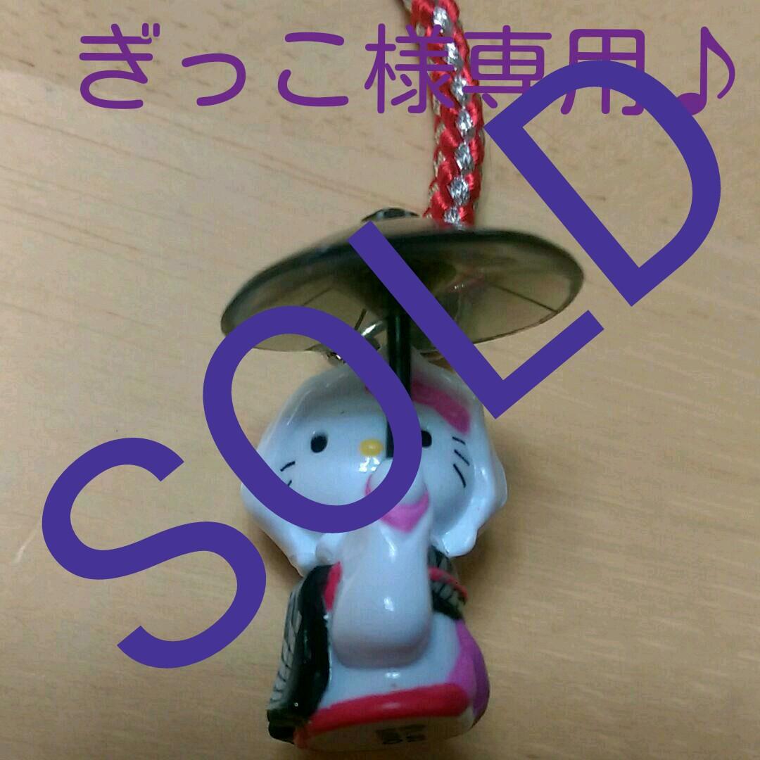 【ぎっこ】Hello Kitty ストラップ「雪姫」