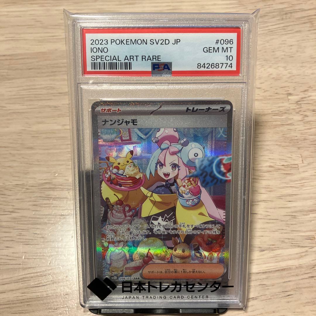 [PSA10]ナンジャモ SAR SV2D クレイバースト 096/071