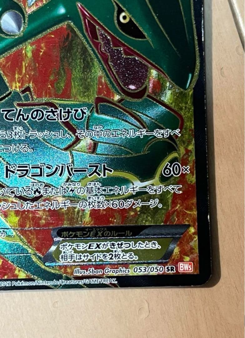 ポケモンカード　 レックウザEX SR BW5 リューノブレード 053/050