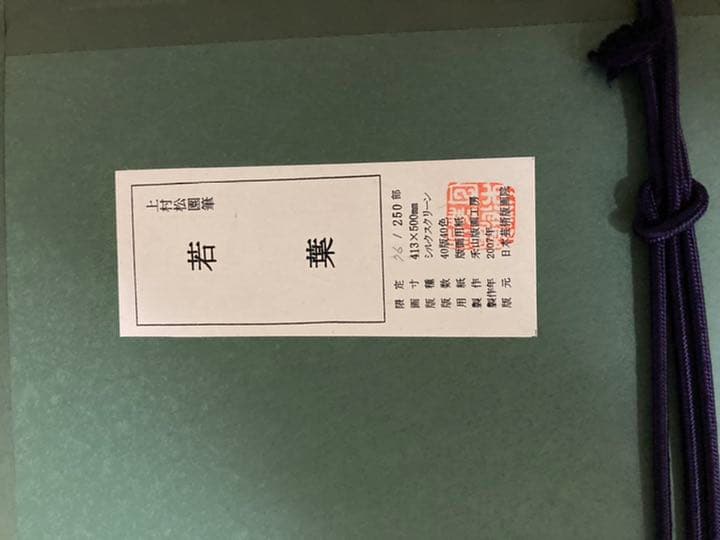 上村松園　若葉