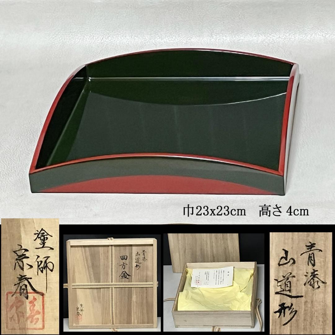四方盆 久世宗春 青漆 山道形 共箱 茶道具 【k3654】